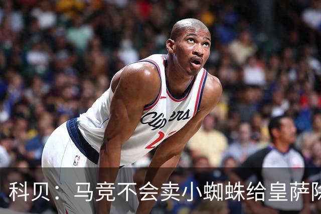 科贝：马竞不会卖小蜘蛛给皇萨除非收到5亿欧解约金；将起诉巴萨