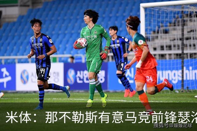 米体：那不勒斯有意马竞前锋瑟洛特，但需要卢卡库和卢卡先离队
