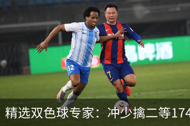 精选双色球专家：冲少擒二等174万累擒2600万！