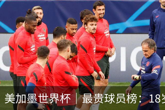 美加墨世界杯｜最贵球员榜：18岁亚马尔身价超4亿美金