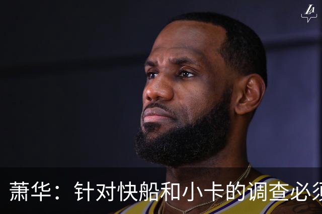 萧华：针对快船和小卡的调查必须在今夏结束