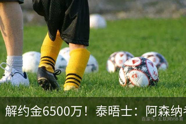 解约金6500万！泰晤士：阿森纳考察巴雷内切亚；已冷却对M费兴趣