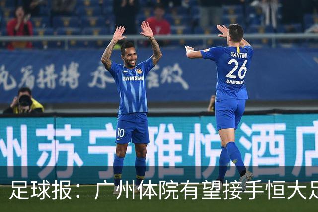 足球报：广州体院有望接手恒大足校，教师、教练去留问题待解决