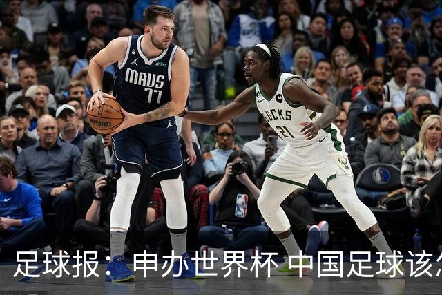 足球报：申办世界杯 中国足球该怎么做？