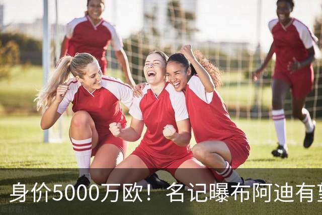身价5000万欧！名记曝布阿迪有望接班罗德里，曼城抢签世界杯超新星
