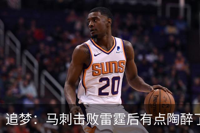 追梦：马刺击败雷霆后有点陶醉了 他们的情绪宣泄就像已经夺冠了