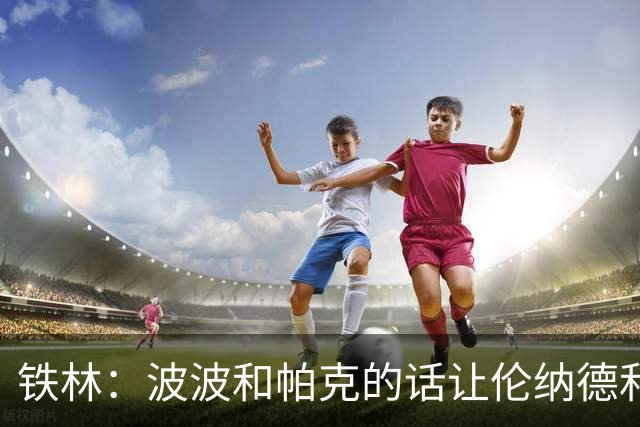 铁林：波波和帕克的话让伦纳德和他舅感觉不被尊重&要离开马刺