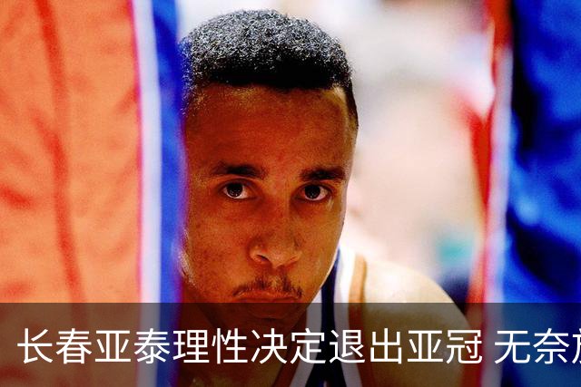 长春亚泰理性决定退出亚冠 无奈放弃只是开始？