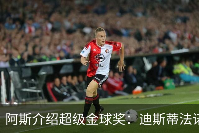 阿斯介绍超级金球奖：迪斯蒂法诺是唯一获奖球星