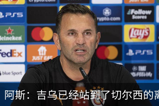 阿斯：吉乌已经站到了切尔西的离队边缘，最想去塞维利亚
