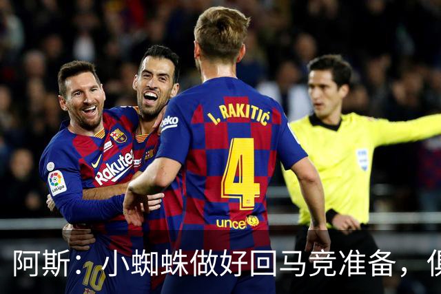 阿斯：小蜘蛛做好回马竞准备，俱乐部也会尽力帮助他顺利回归