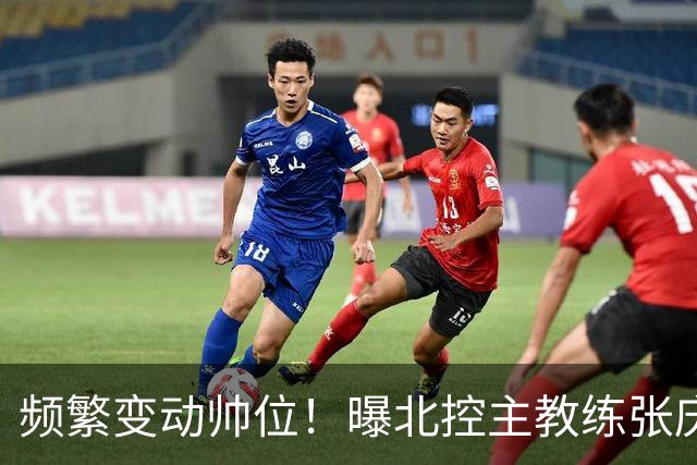 频繁变动帅位！曝北控主教练张庆鹏离任，三年内第四次换帅引关注