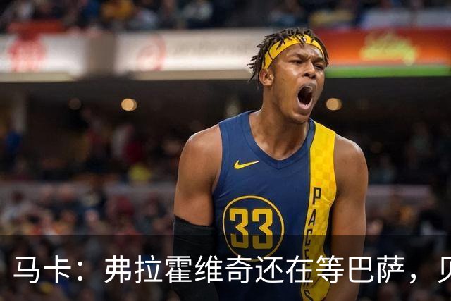 马卡：弗拉霍维奇还在等巴萨，贝西克塔斯已逐渐失去兴趣