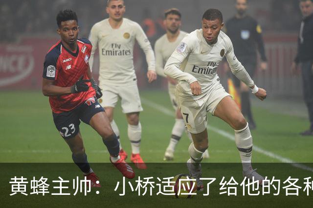 黄蜂主帅：小桥适应了给他的各种任务 作为弱侧战术执行者他很棒