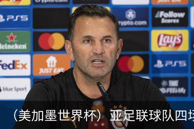（美加墨世界杯）亚足联球队四场不败 杯赛前景被看好