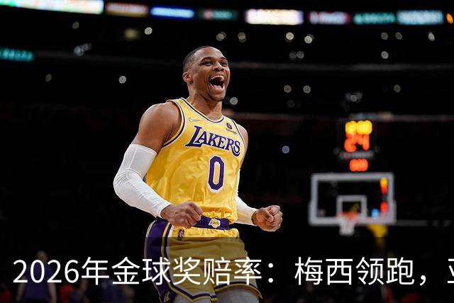 2026年金球奖赔率：梅西领跑，亚马尔次席，凯恩第三