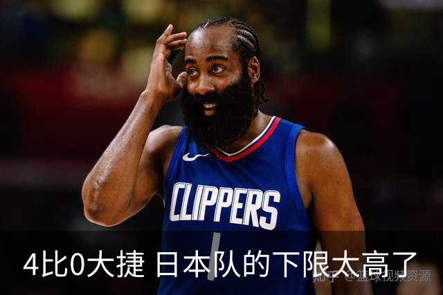 4比0大捷 日本队的下限太高了