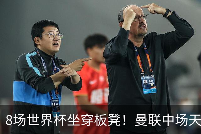 8场世界杯坐穿板凳！曼联中场天才帝星惨遭图赫尔无视，沦为看客