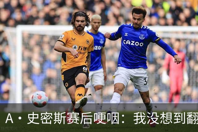 A·史密斯赛后哽咽：我没想到翻盘29分&如释重负 马刺犯错太多