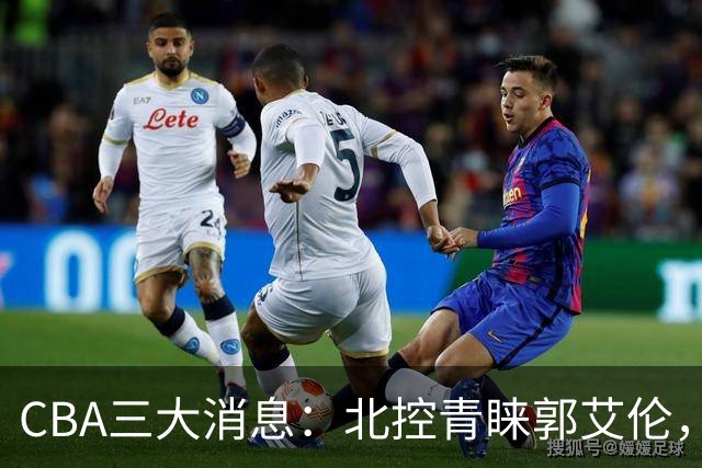 CBA三大消息：北控青睐郭艾伦，浙江对吴前宽容以待，陶汉林情义无价