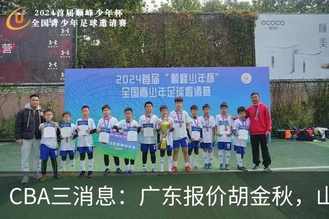 CBA三消息：广东报价胡金秋，山西求购朱俊龙，上海扬眉吐气