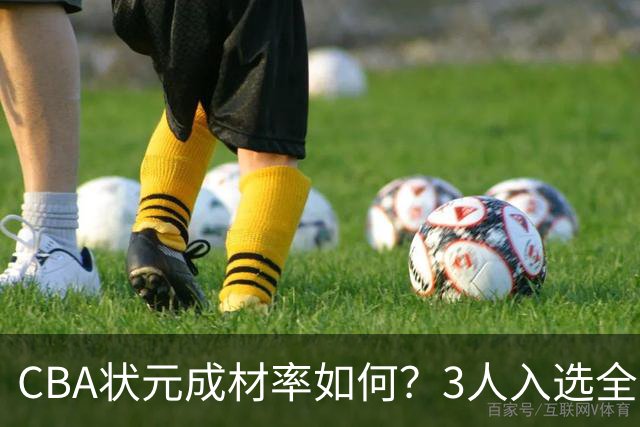 CBA状元成材率如何？3人入选全明星 1人退役后去新华书店上班