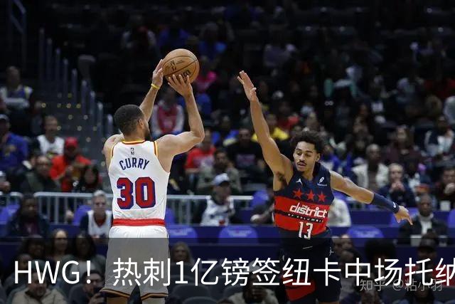 HWG！热刺1亿镑签纽卡中场托纳利 今夏1.85亿镑签2中场