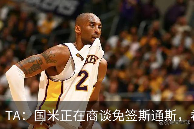 TA：国米正在商谈免签斯通斯，希望本周完成交易