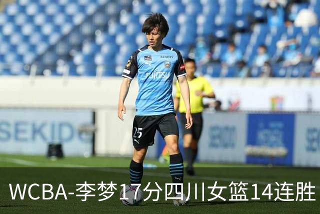 WCBA-李梦17分四川女篮14连胜 内蒙古大胜山东