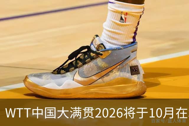 WTT中国大满贯2026将于10月在北京首钢园举办